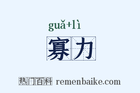 寡力是什么意思的图片